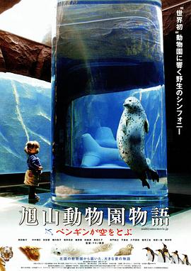 旭山动物园物语：空中飞翔的企鹅